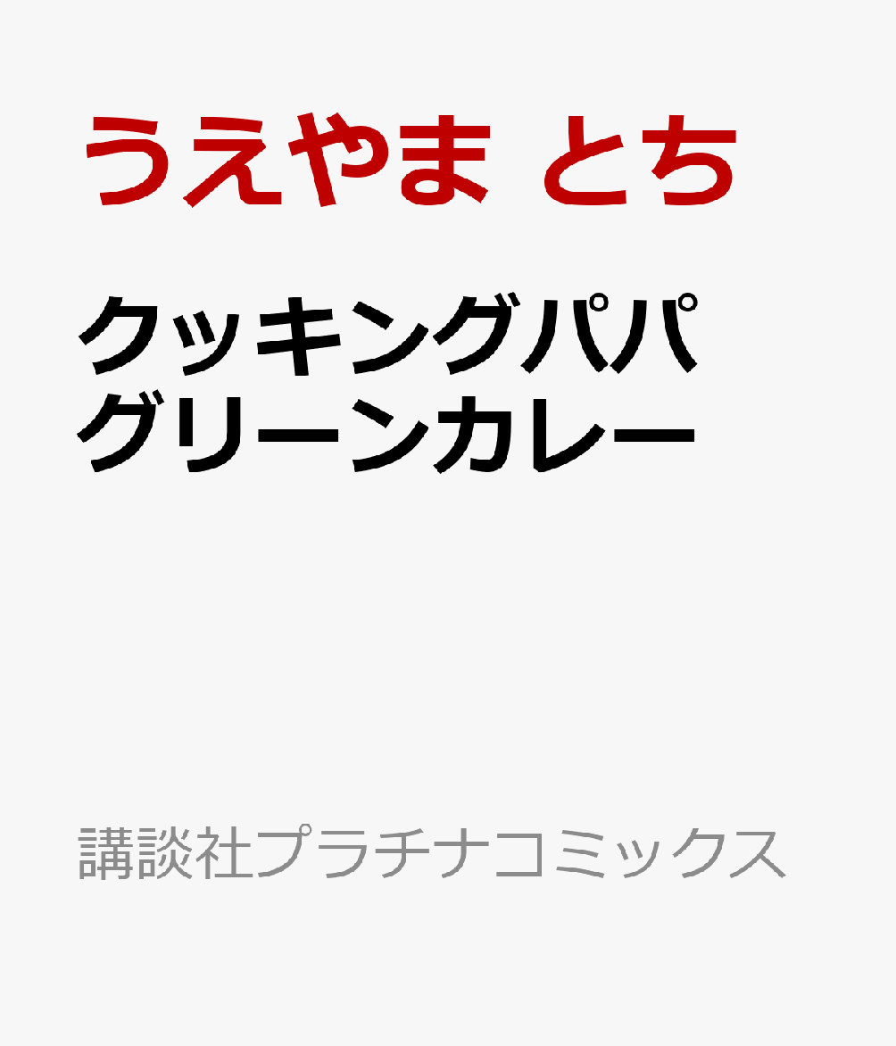 クッキングパパ グリーンカレー