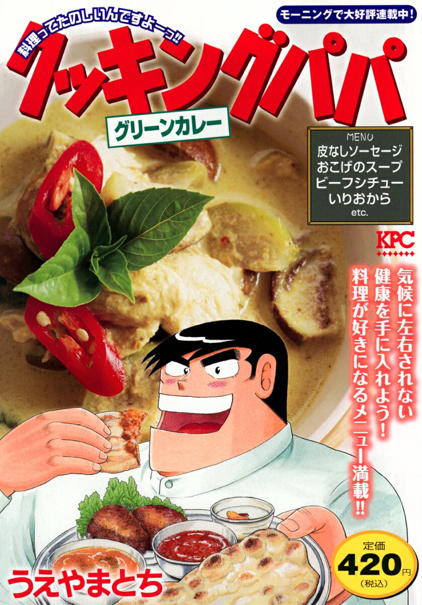 クッキングパパ　グリーンカレー