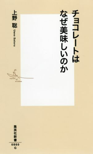 チョコレートはなぜ美味しいのか （集英社新書） [ 上野 聡 ]