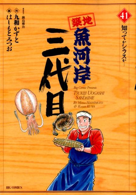 築地魚河岸三代目（41）