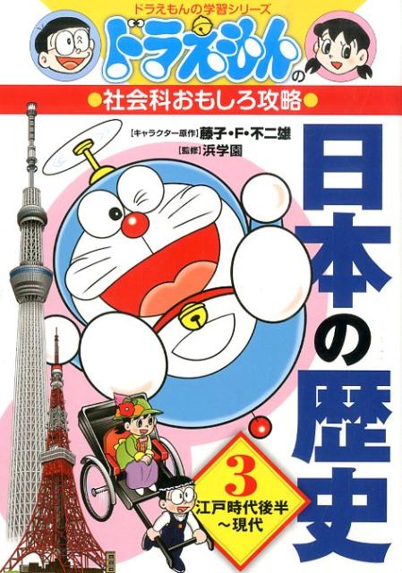 ドラえもんの社会科おもしろ攻略 日本の歴史 3 江戸時代後半～現代 （ドラえもんの学習シリーズ） 