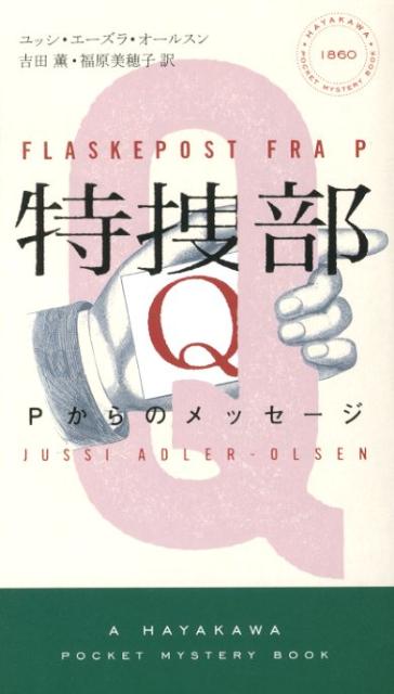 特捜部Q-Pからのメッセージ