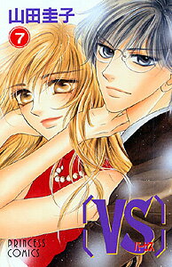 「VS」バーサス（7）