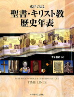 広げて見る聖書・キリスト教歴史年表