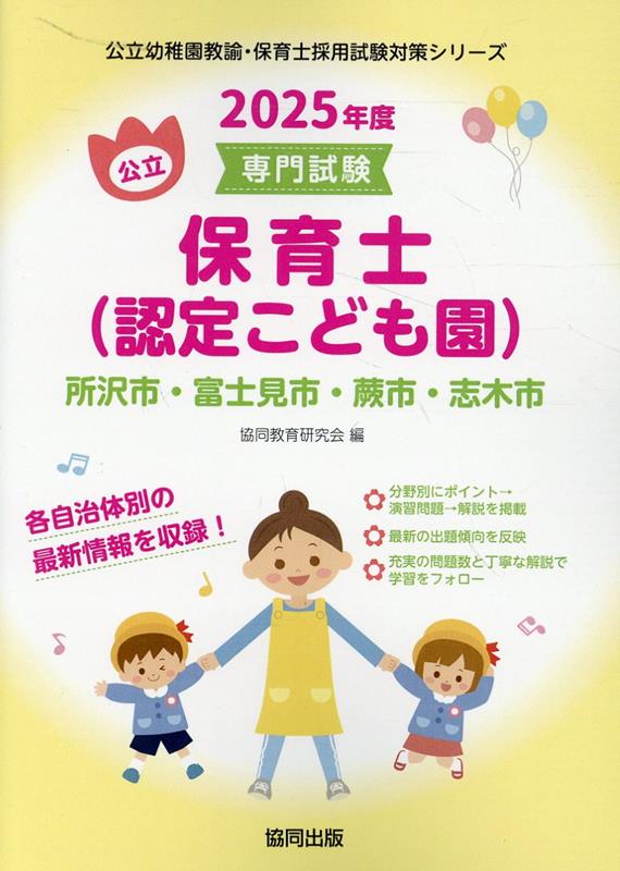 所沢市・富士見市・蕨市・志木市の公立保育士（認定こども園）（2025年度版）