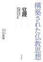 構築された仏教思想　覚鑁 内観の聖者・即身成仏の実現 