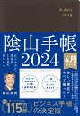 ビジネスと生活を100%楽しめる！ 陰山手帳2024 4月始まり版（茶） [ 陰山　英男 ]