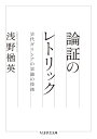 論証のレトリック 古代ギリシアの言論の技術 （ちくま学芸文庫） 