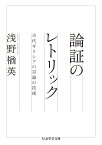 論証のレトリック 古代ギリシアの言論の技術 （ちくま学芸文庫） [ 浅野 楢英 ]