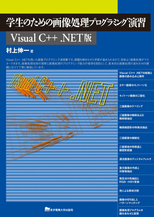 学生のための画像処理プログラミング演習 [ 村上伸一 ]