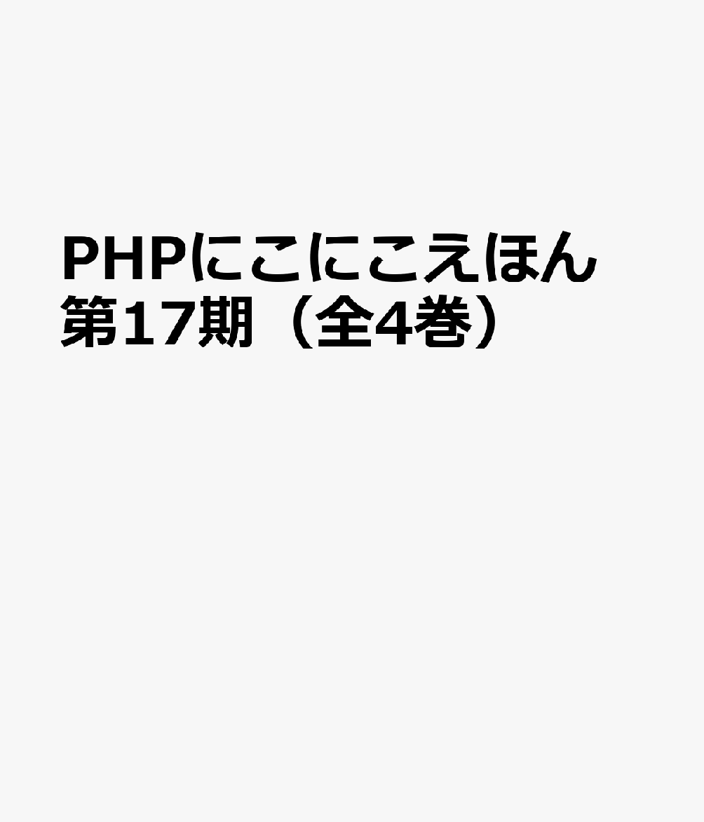 PHPにこにこえほん第17期（全4巻セット）