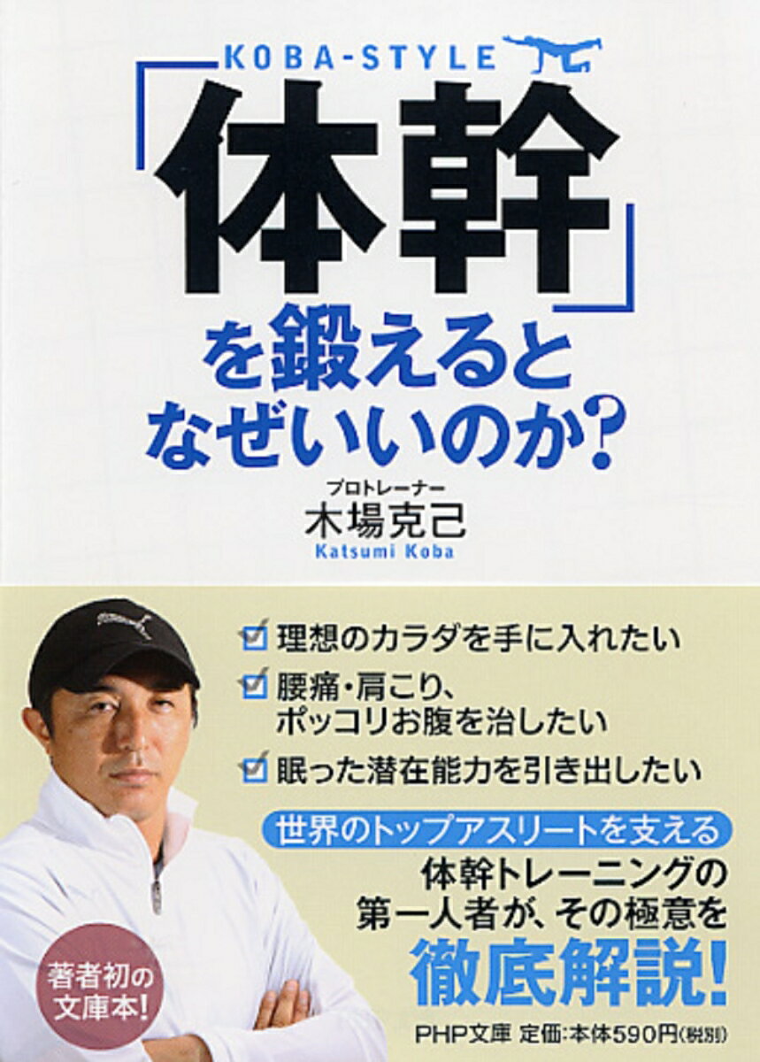 「体幹」を鍛えるとなぜいいのか？