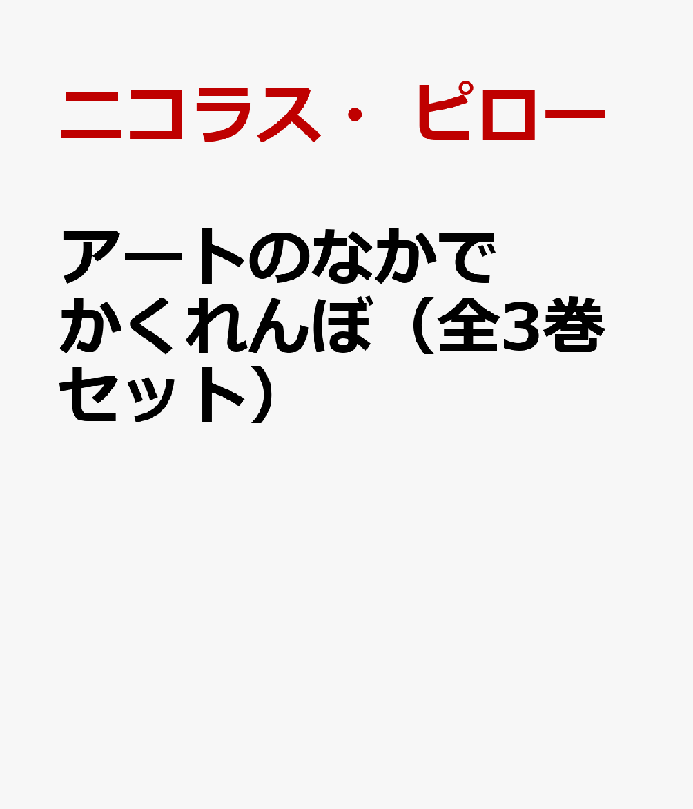 アートのなかでかくれんぼ（全3巻セット）