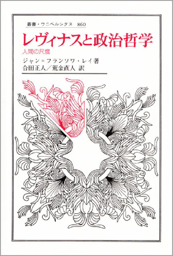 レヴィナスと政治哲学