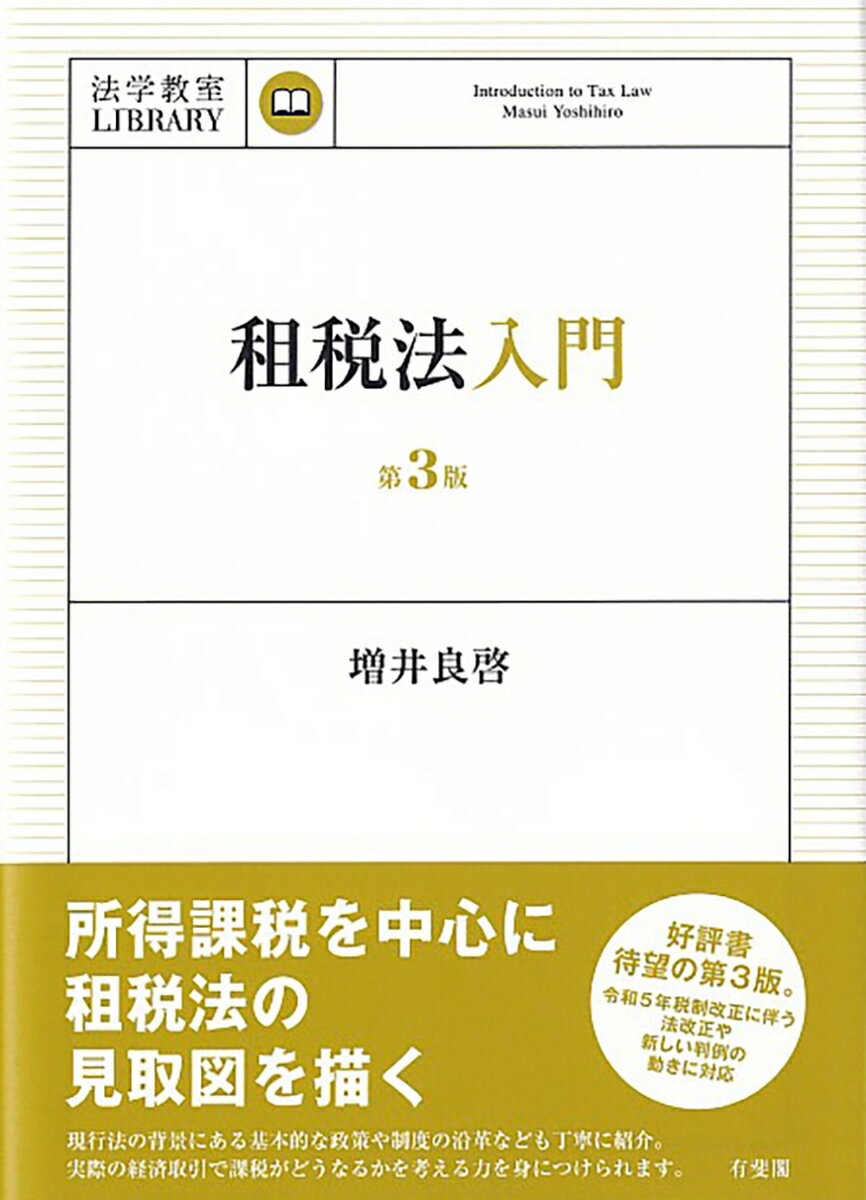 租税法入門〔第3版〕 法学教室ライブラリィ