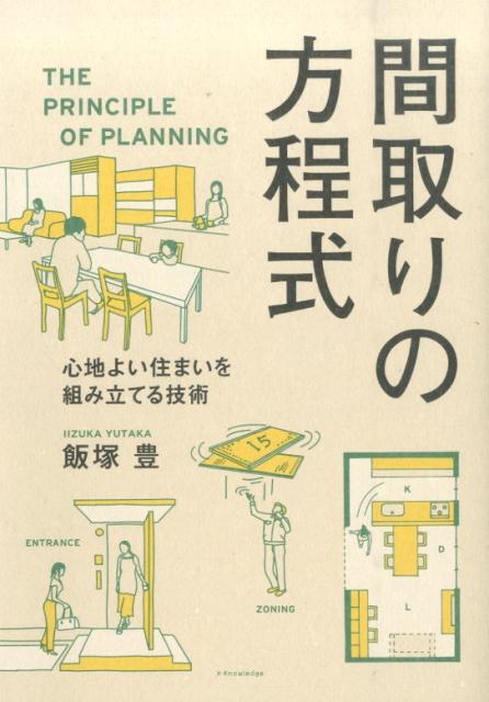 間取りの方程式 心地よい住まいを組み立てる技術 [ 飯塚豊 ]