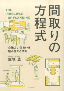 間取りの方程式