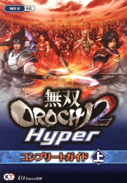 無双OROCHI2　Hyperコンプリートガイド（上）