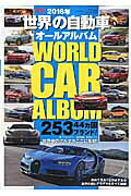 世界の自動車オールアルバム（2016年） 44カ国253ブランド3472車種を完全収録 （サンエイム ...