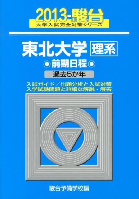 東北大学〈理系〉前期日程（2013）