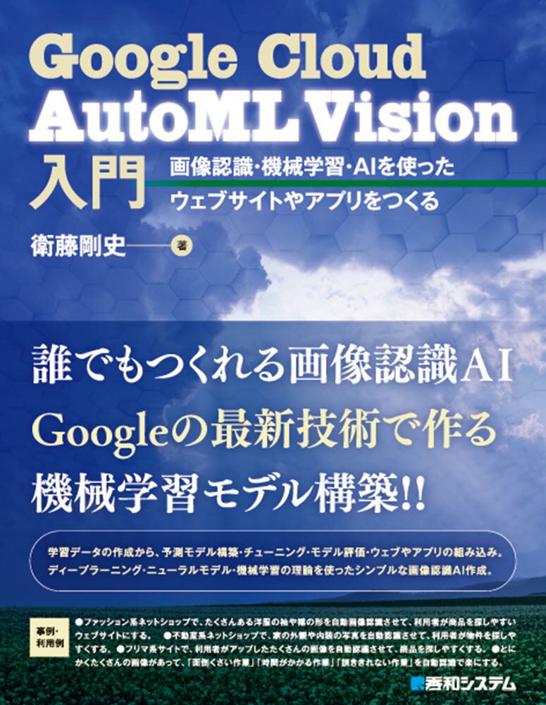 Google Cloud AutoML Vision入門 画像認識・機械学習・AIを使ったウェブサイトやアプリをつくる