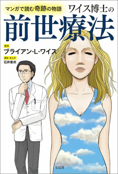 ワイス博士の前世療法 マンガで読む奇跡の物語 [ ブライアン・L．ワイス ]