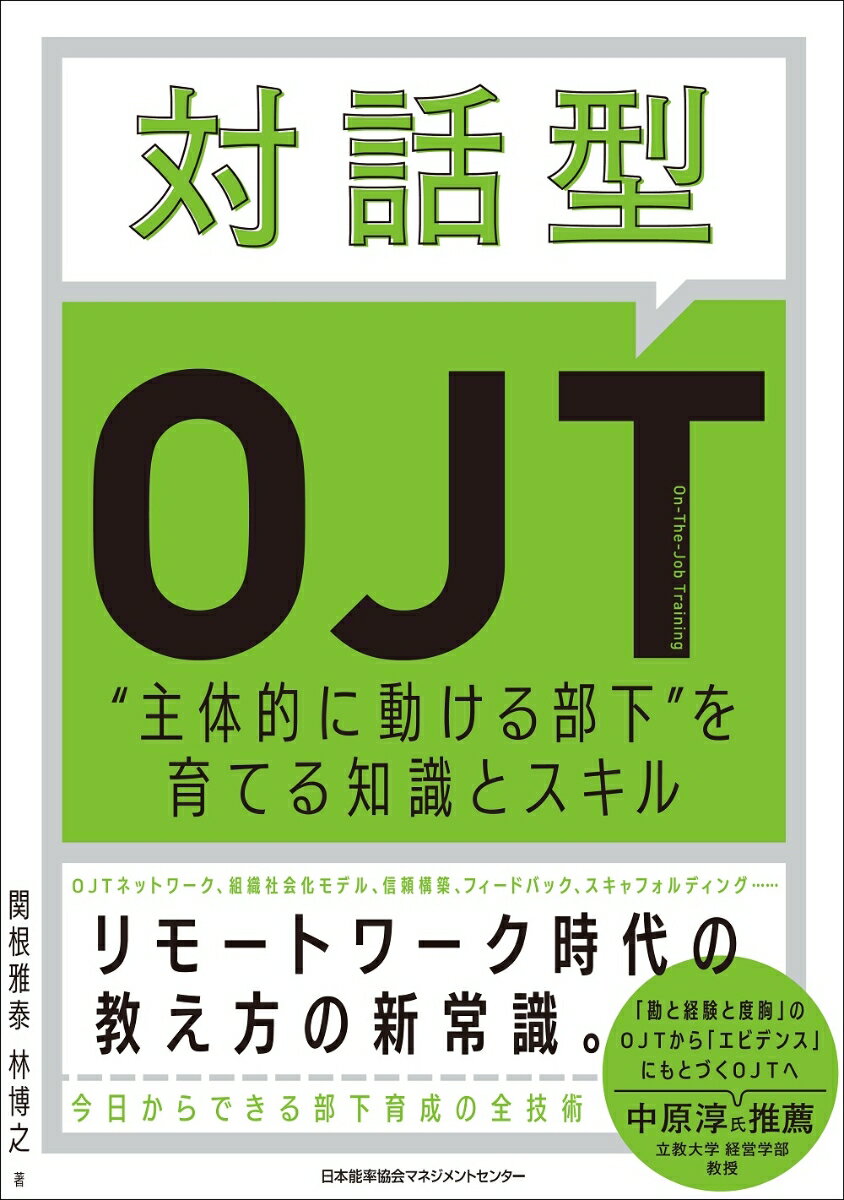 ＯＪＴネットワーク、組織社会化モデル、信頼構築、フィードバック、スキャフォルディング…リモートワーク時代の教え方の新常識。今日からできる部下育成の全技術。