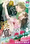 身代わり花嫁の誤算 俺様皇太子の一途すぎる独占愛 （ティアラ文庫） [ 宇奈月　香 ]