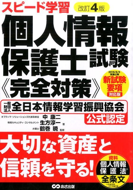 スピード学習個人情報保護士試験《完全対策》改訂4版
