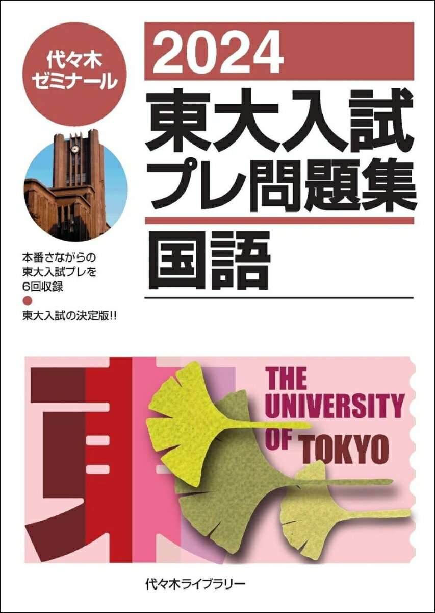 2024東大入試プレ問題集 国語 代々木ゼミナール