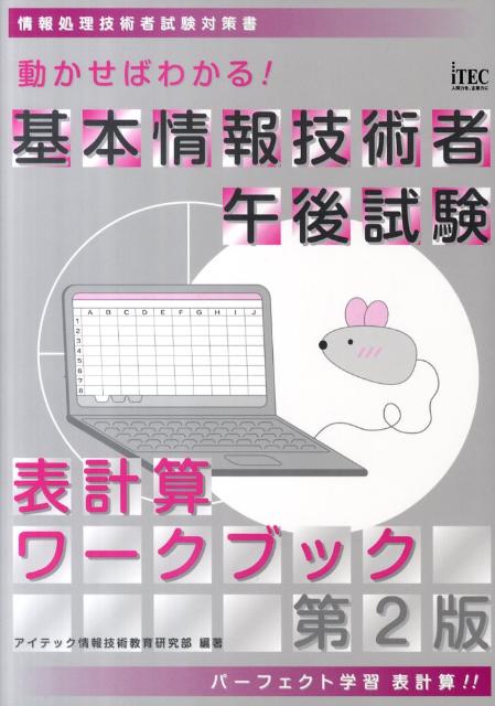 基本情報技術者午後試験表計算ワークブック第2版