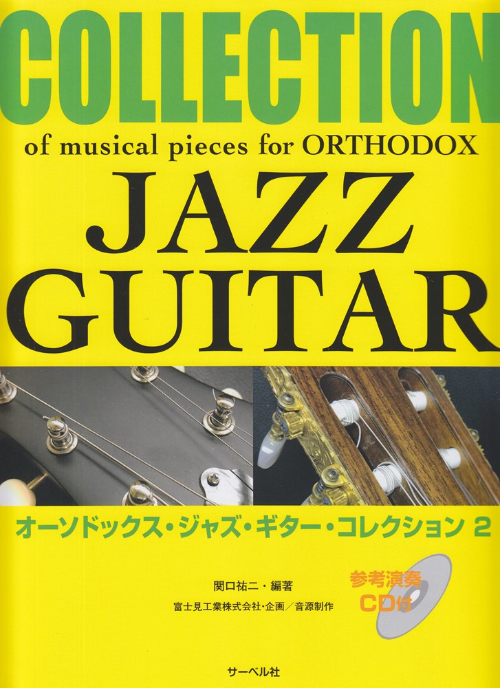 オーソドックス・ジャズ・ギター・コレクション（2）