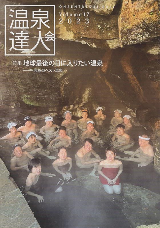 温泉達人会（Volume　17） 特集：地球最後の日に入りたい温泉 [ 温泉達人会 ]