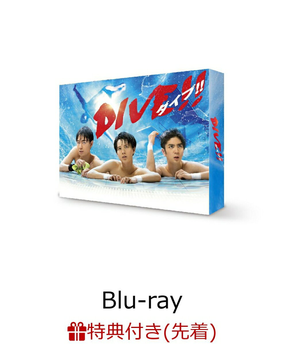 【楽天ブックス限定先着特典】DIVE!! Blu-ray BOX【Blu-ray】(キービジュアルB6クリアファイル(赤)) [ 井上瑞稀 ]