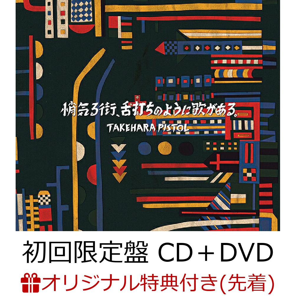 【楽天ブックス限定先着特典】悄気る街、舌打ちのように歌がある。 (初回限定盤 CD＋DVD)(「弾きガチャり」(弾き語り1曲入りCD))