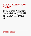 【先着特典】iCON Z 2022 Dreams For Children(DVD2枚組＋CD(スマプラ対応))(ステッカーシート) [ EXILE TRIBE & iCON Z 2022 Dreams For Children FINALIST ]･･･