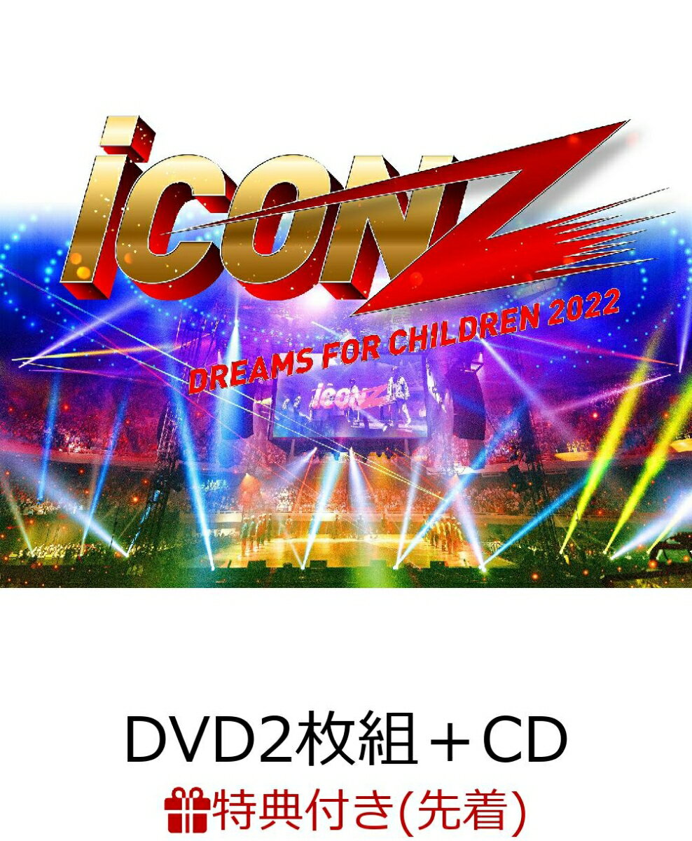 【先着特典】iCON Z 2022 Dreams For Children(DVD2枚組＋CD(スマプラ対応))(ステッカーシート)