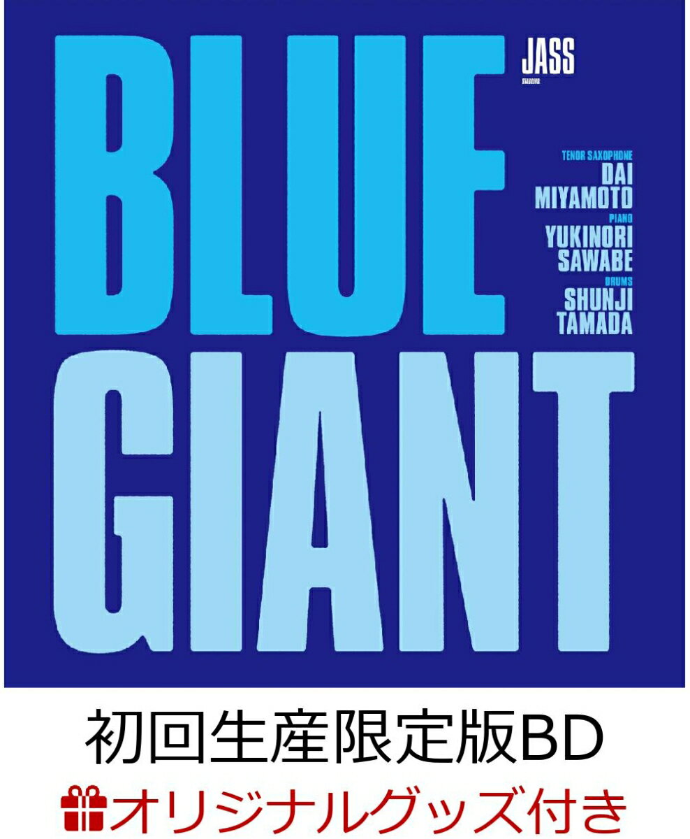 【楽天ブックス限定グッズ】BLUE GIANT Blu-ray スペシャル・エディション (Blu-ray2枚組+特典 CD)【初回生産限定版】【Blu-ray】(サウンドアクリルスタンド)