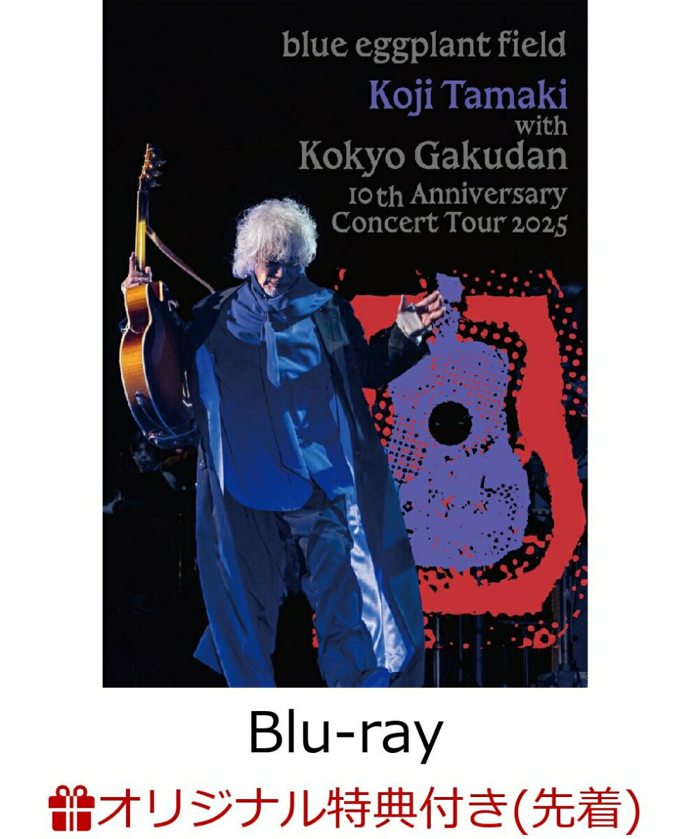 【楽天ブックス限定先着特典】玉置浩二 with 故郷楽団 10周年 Concert Tour 2025 〜blue eggplant field (Blu-ray+2UHQCD)【Blu-ray】(A6アクリルプレート(ジャケ写))