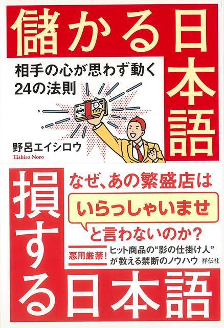 【バーゲン本】儲かる日本語損する日本語　相手の心が思わず動く24の法則