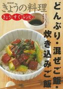 【バーゲン本】どんぶり・混ぜご飯・炊き込みご飯ーきょう・すぐ・レシピ2