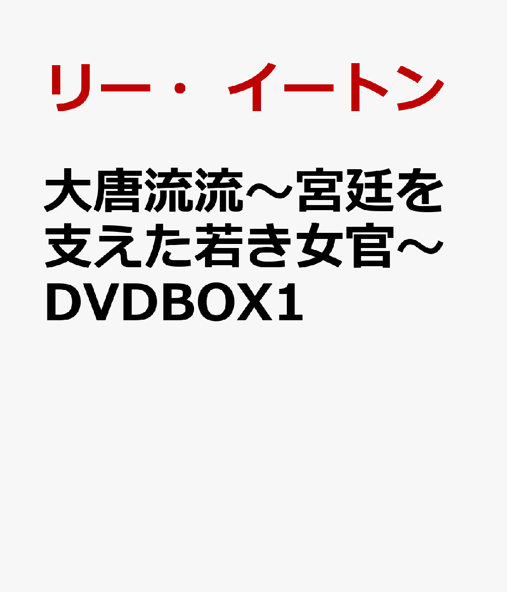 大唐流流〜宮廷を支えた若き女官〜DVDBOX1
