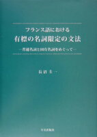 フランス語における有標の名詞限定の文法