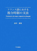 フランス語における複合時制の文法