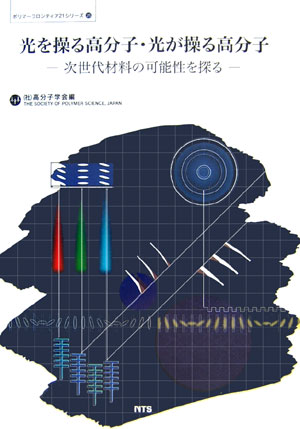 光を操る高分子・光が操る高分子