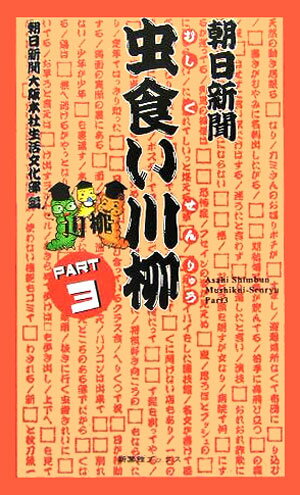 一度はじめたら止まらない！アナタは虫食いの虜！！感性と経験で解き明かせ！！超極上知的問答集第３弾。