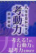 人生を豊かにする考動力 [ 浜田幹悦 ]