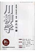 川柳学（1号（2005　秋号）） 特集：総合研究・解説初代川柳 [ 川柳学会 ]