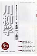 川柳学（2号（2006　冬号）） 特集：総合研究・解説新川柳の草創期 [ 川柳学会 ]