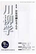 特集：公募川柳を考える 川柳学会 新葉館出版センリュウガク センリュウ ガッカイ 発行年月：2007年01月10日 予約締切日：2007年01月03日 ページ数：80p サイズ：単行本 ISBN：9784860448066 本 人文・思想・社会 文学 詩歌・俳諧